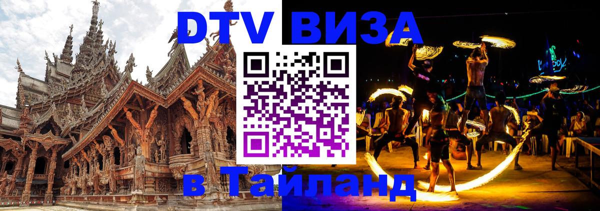 Купить DTV визу в Таиланд 