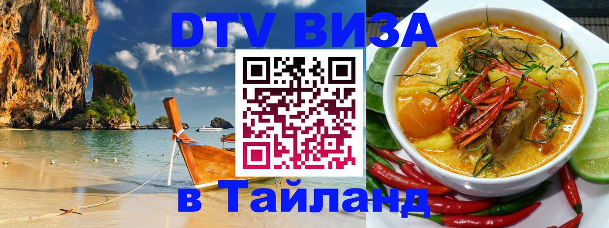 Цены на DTV визу в Таиланд — пакеты услуг, достаточно даже паспорта - Королёв 