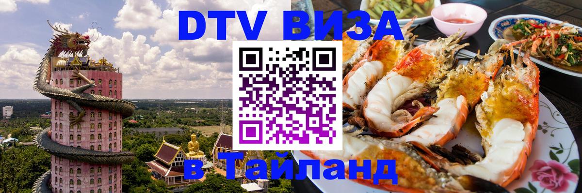 Сколько стоит виза DTV в Тайланд 